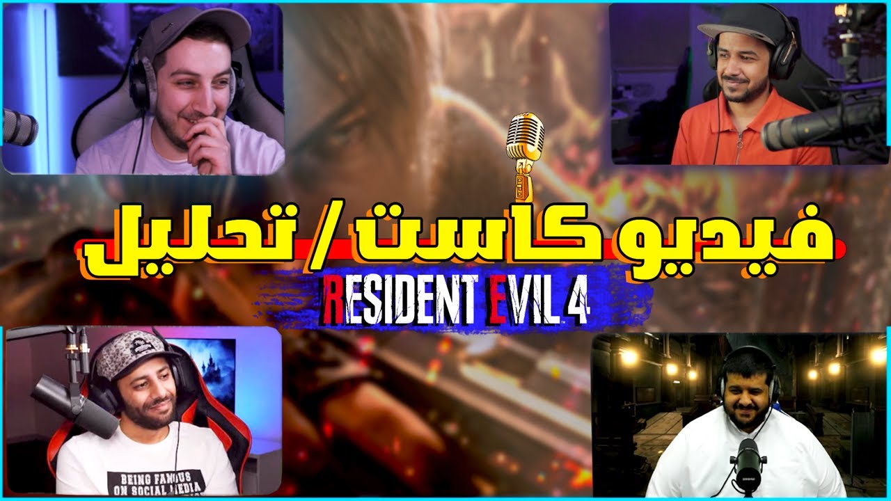فيديوكاست : تحليلي خاص في ريزدنت ايفل 4 ريميك مع ( ملزلز - ابوناصر- ابوعيد - ناصر )
