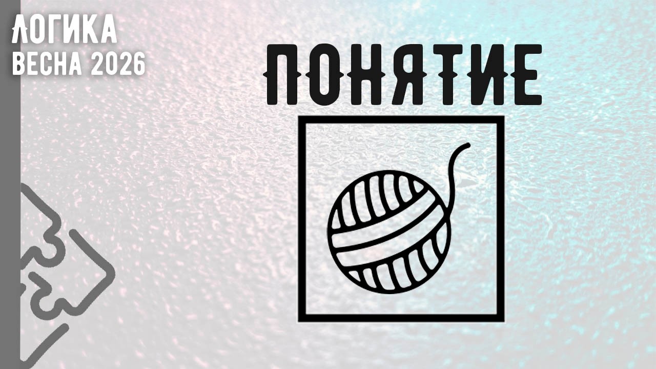 Понятие