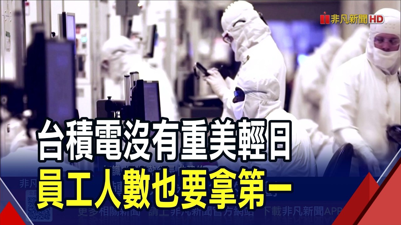台積電2奈米量產 英特爾18A效能還落後3奈米  熊本二廠產3奈米 日本開董事會台日合作升級｜非凡財經新聞｜20260208