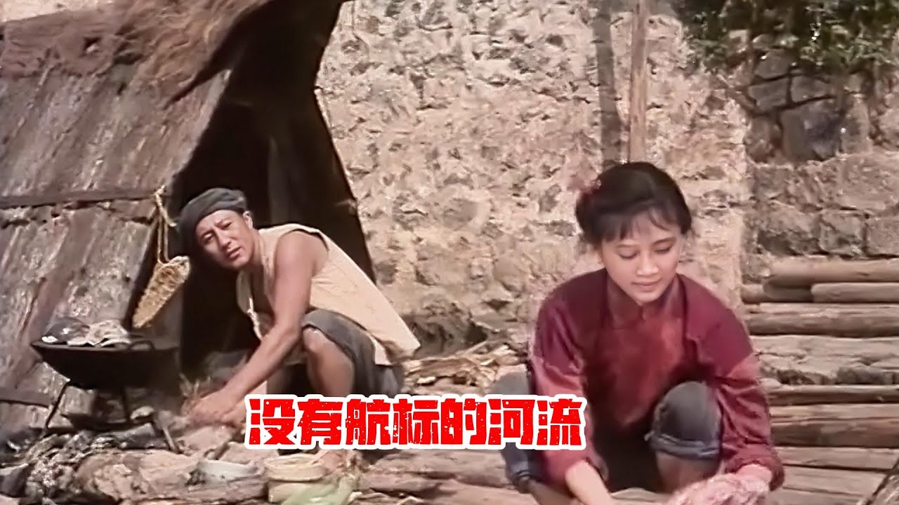 情慾 Cult片系列｜沒有航標的河流(A river without navigation marks)｜ 李纬 ｜ 胡荣华 ｜ 唐清明 ｜一段令人遺憾的愛情，在時代的巨輪下個人力量太弱小了
