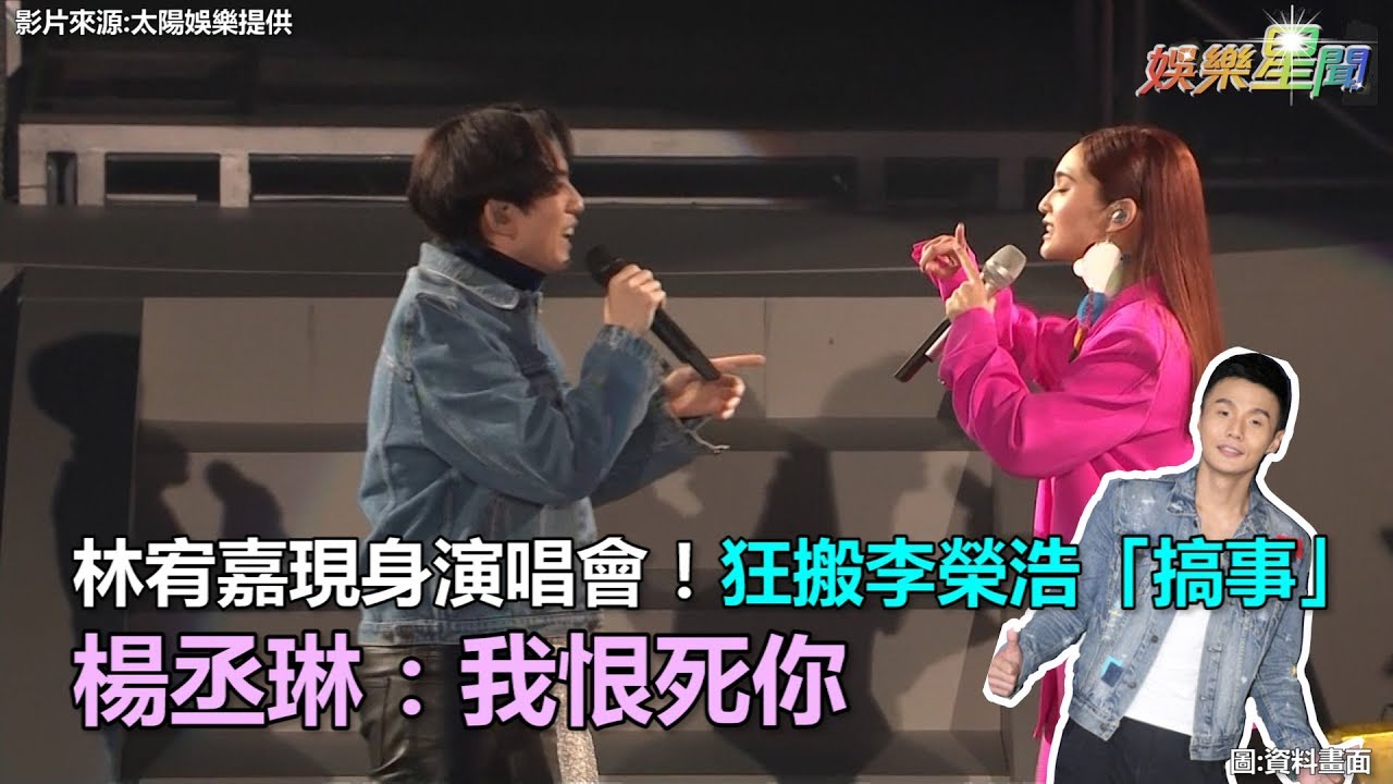 林宥嘉現身演唱會！狂搬李榮浩「搞事」　楊丞琳：我恨死你｜三立新聞網SETN.com