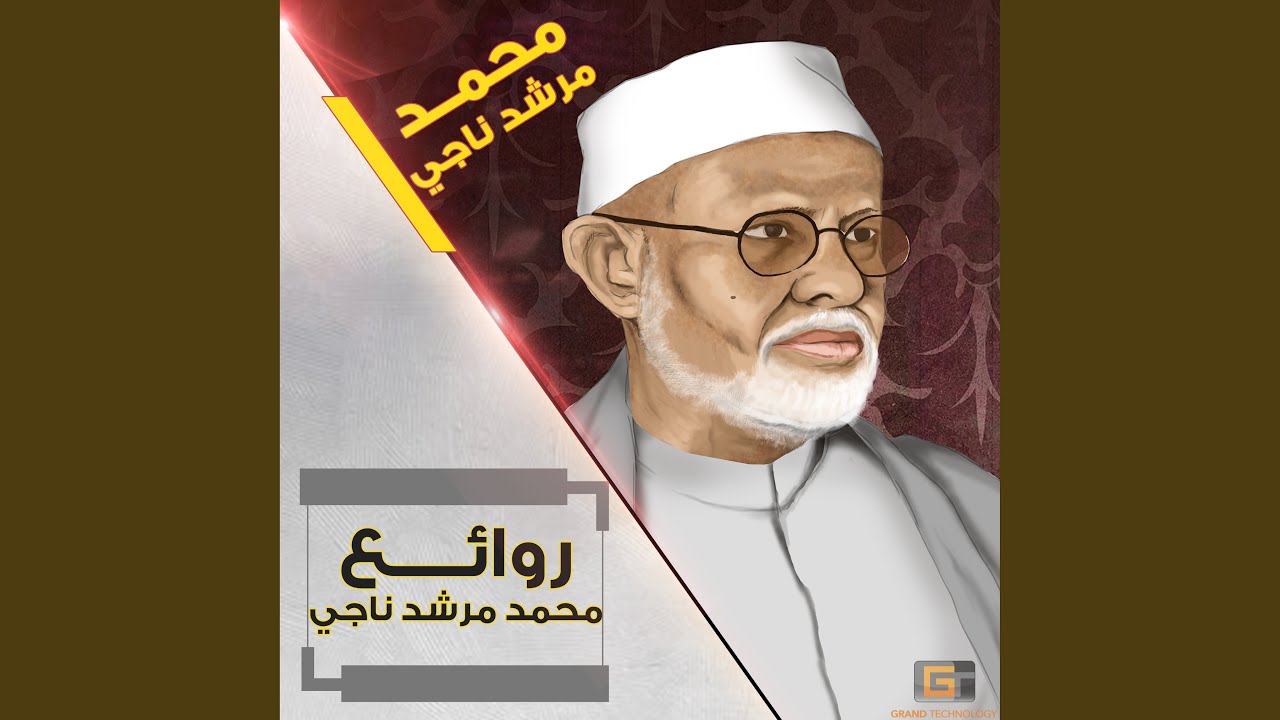 محمد مرشد ناجي - لا تخجلي