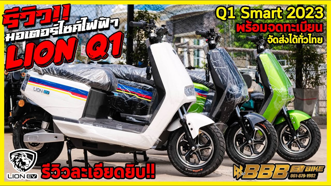รีวิว LION Q1 SMART 2023 รุ่นใหม่ล่าสุด มอเตอร์ไซค์ไฟฟ้าพร้อมจดทะเบียน