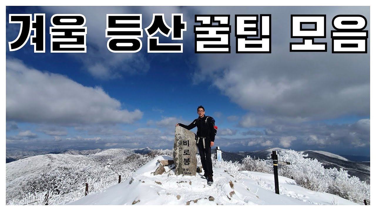 등린이 겨울철 안전 산행 요령 모음 | 산린이 | 등산 초보