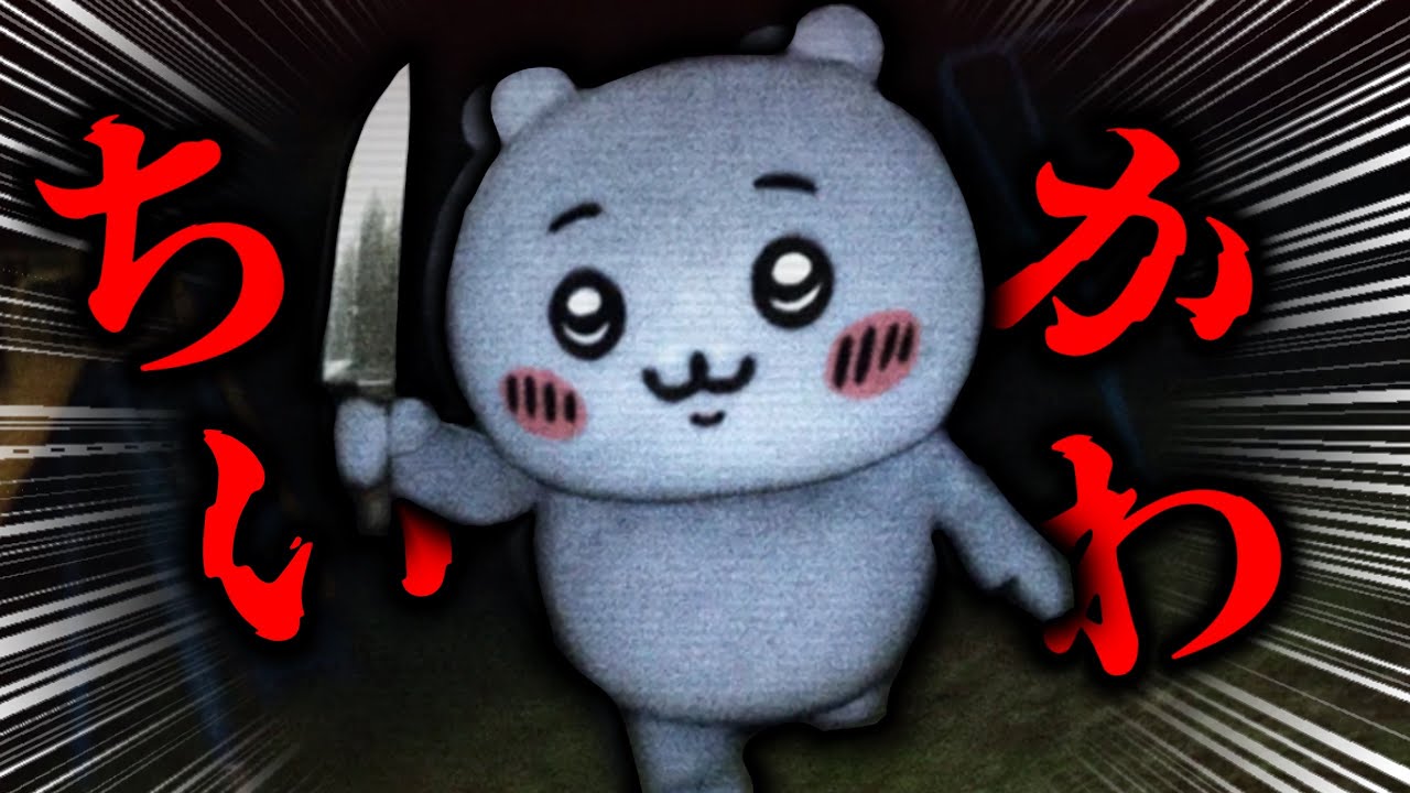 『ちいかわ』に襲われるホラーゲームがシュールすぎるwww