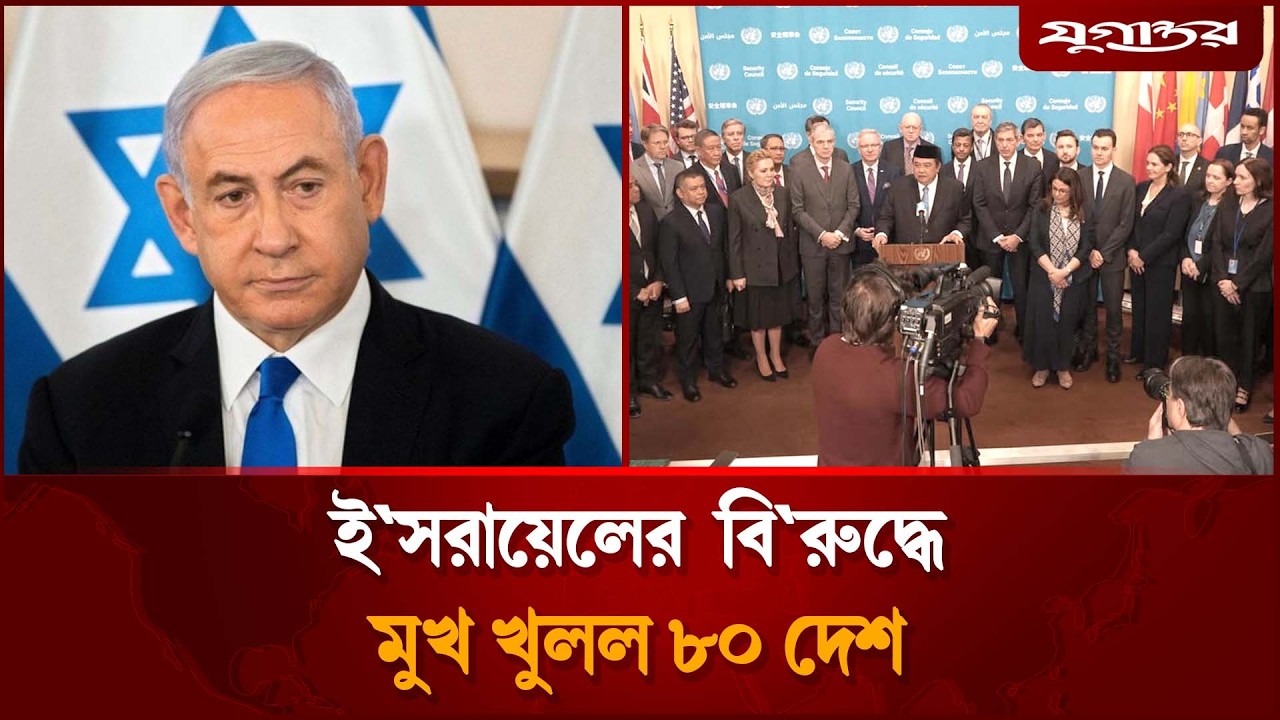 ইসরায়েলের বিরুদ্ধে একযোগে মুখ খুলল ৮০ দেশ | UN Peacekeepers | Lebanon Attack | Jugantor