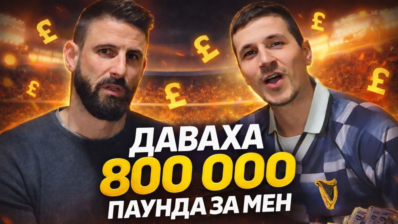 ДИМИТЪР ИЛИЕВ за ГОЛЯМАТА СИ БОЛКА: МОЖЕШЕ ДА ИГРАЯ В ЧЕЛСИ, НО МИ ПОПРЕЧИХА