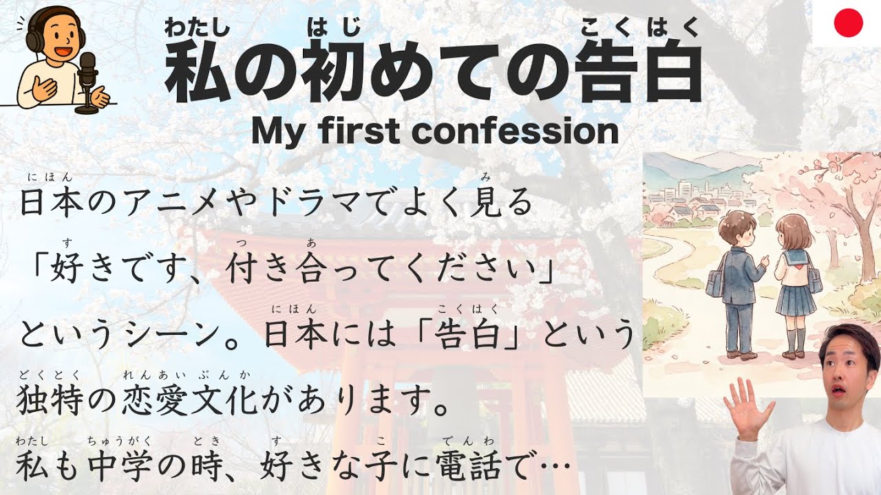 【Japanese Podcast】私の初めての告白 - How I Confessed My Love in Middle School