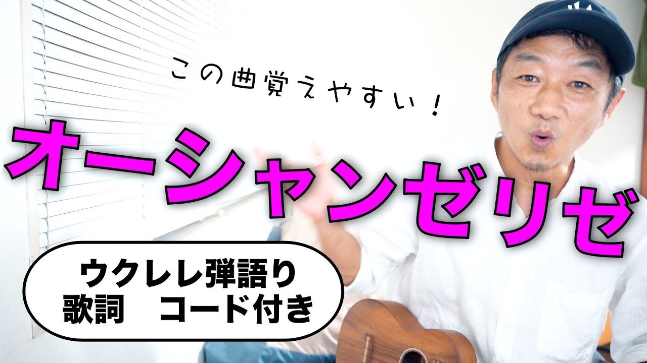 オーシャンゼリゼ【ウクレレ弾語り】覚えやすいコード進行！！
