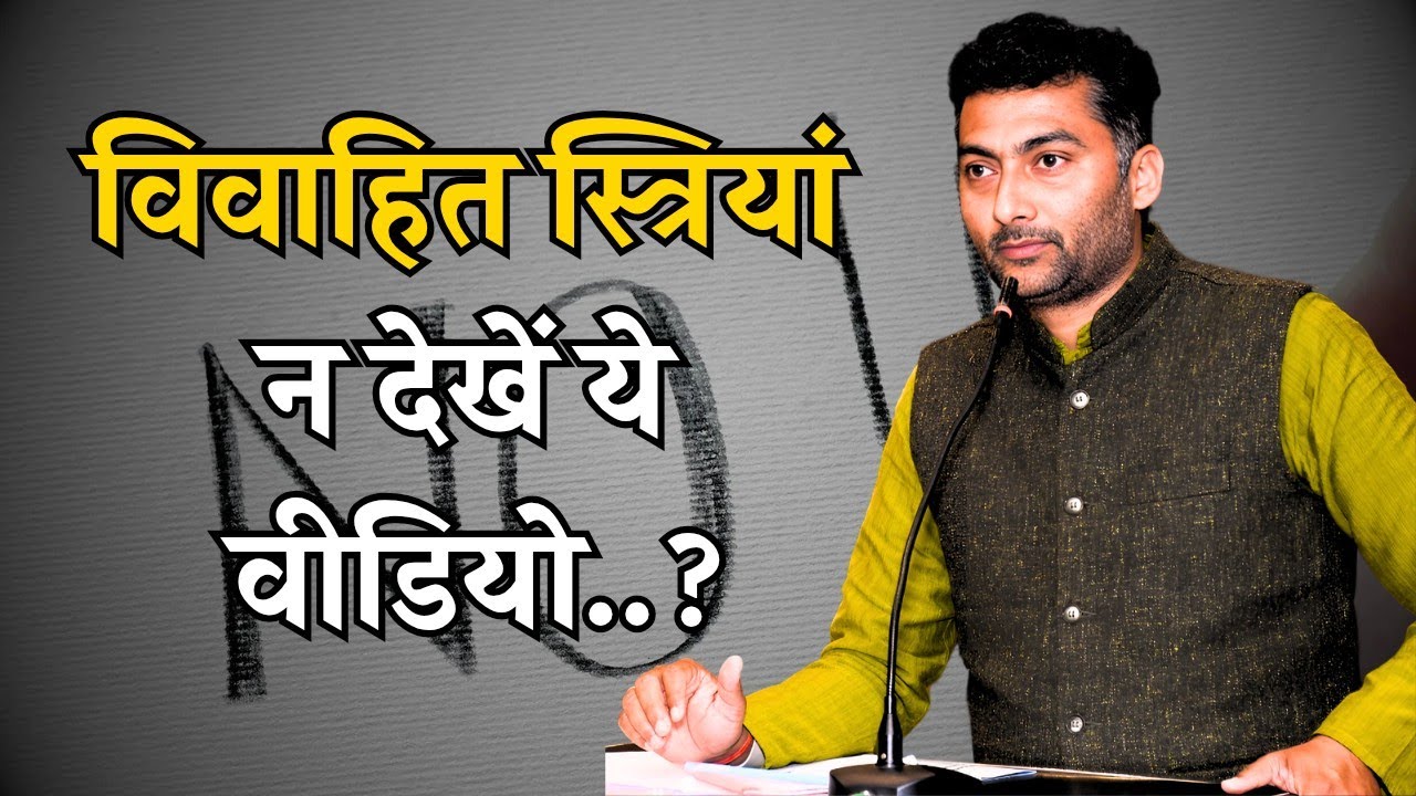 विवाहित स्त्रियों को ये वीडियो देखने से क्यों मना किया गुरुजी ने..?🤔