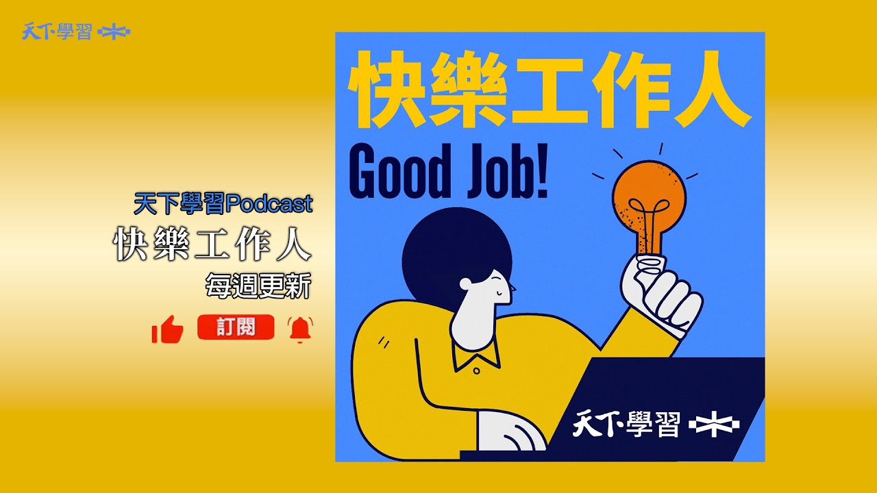 AI是搶我飯碗？還是幫我加薪？它會如何改變我的工作？ ft. Aiworks校長黃琇琳｜快樂工作人 Ep.212