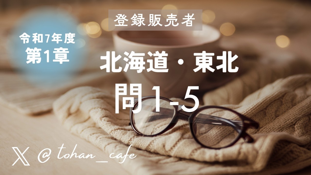 【登録販売者試験 過去問解説】第1章 医薬品に共通する特性と基本的な知識 問1‑5｜令和7年 北海道 東北ブロック