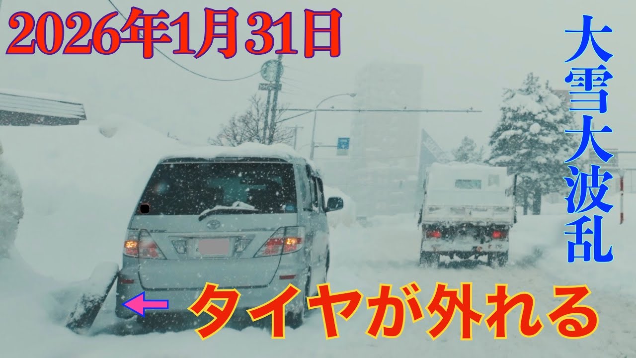 【札幌波乱の大雪】2026年1月31日走行中タイヤ外れる車! スタック 牽引続出 高速止まり波乱の土曜日