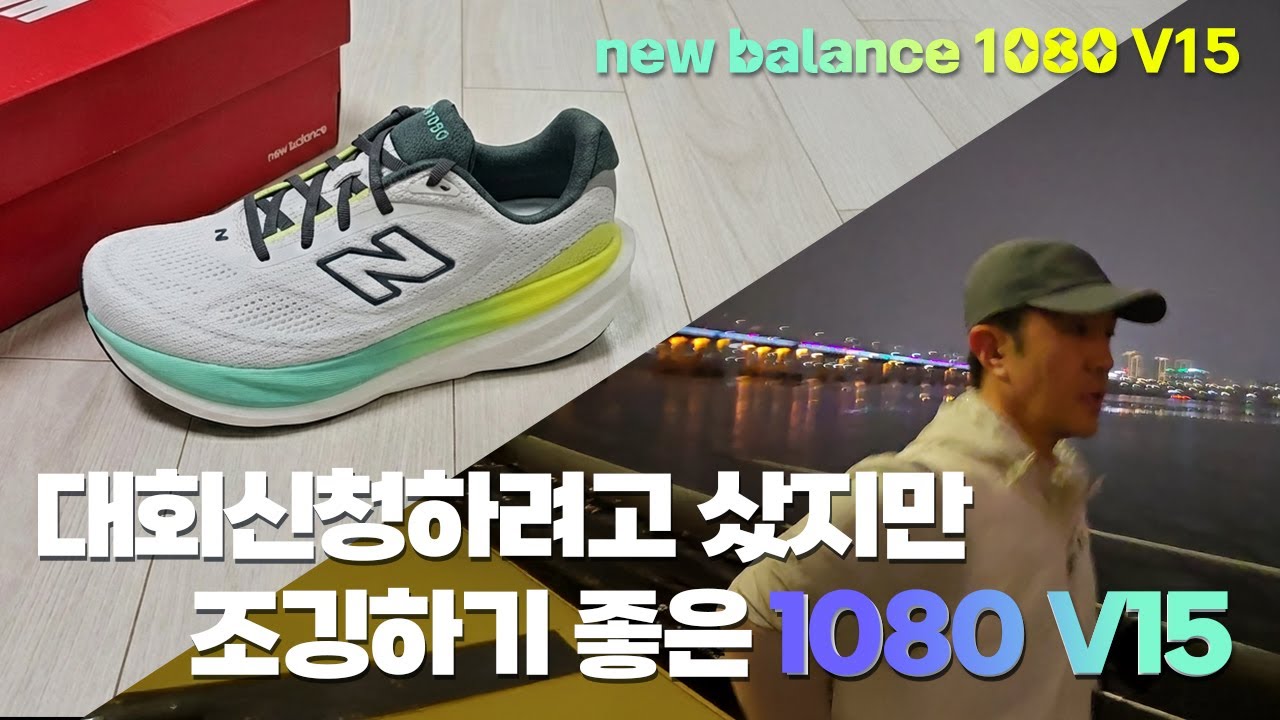 런유어웨이 신청하느라 구매한 1080 v15! 조깅하기 좋은데?