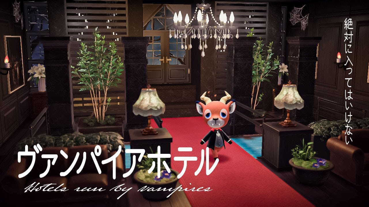 【あつ森】ヴァンパイアの経営するホテル｜隠し部屋｜SPEED BUILD｜【ハピパラ】