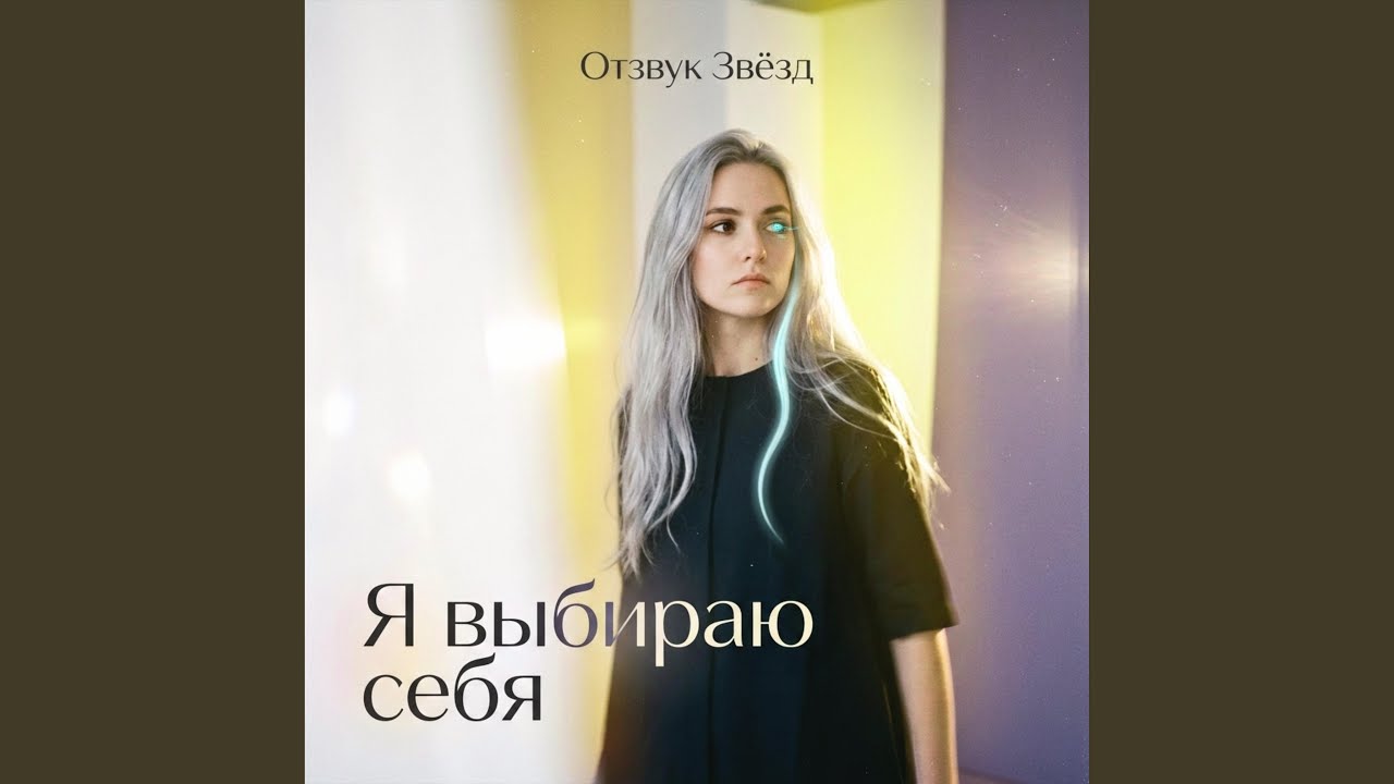 Я выбираю себя