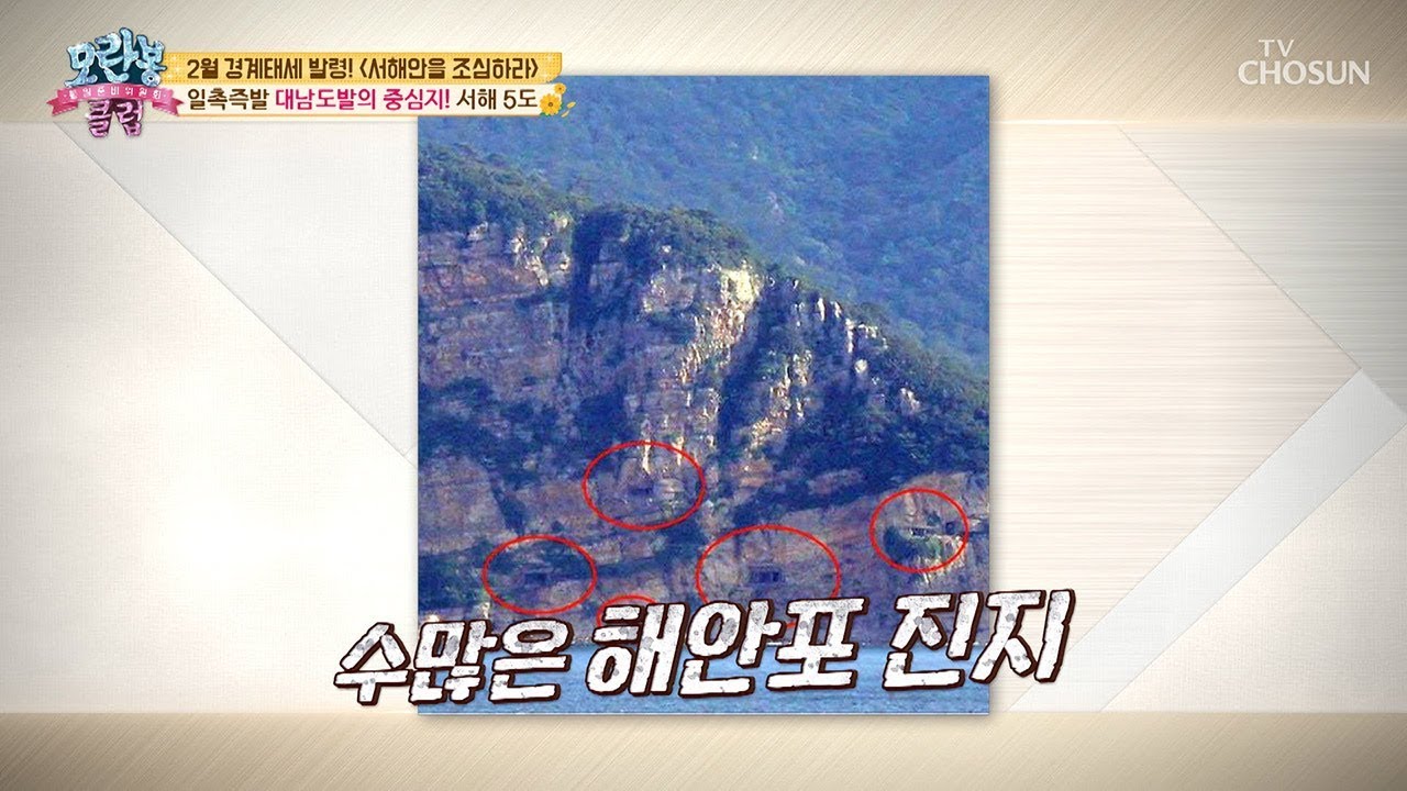 [선공개] 백령도에서 수많은 해안포 확인 가능! 살벌한 서해5도! [모란봉 클럽] 174회 20190210