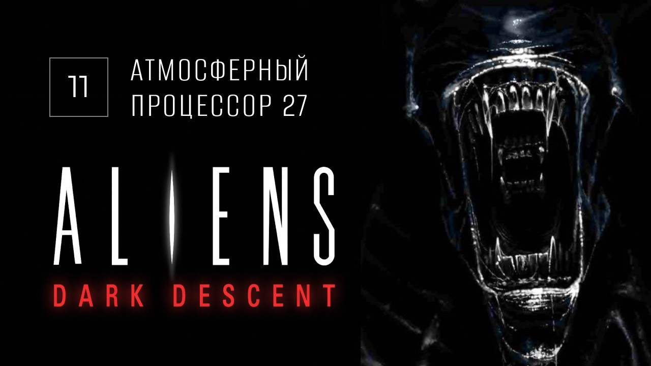 3 часа войны с Чужими  |  Aliens Dark Descent прохождение на русском - 11