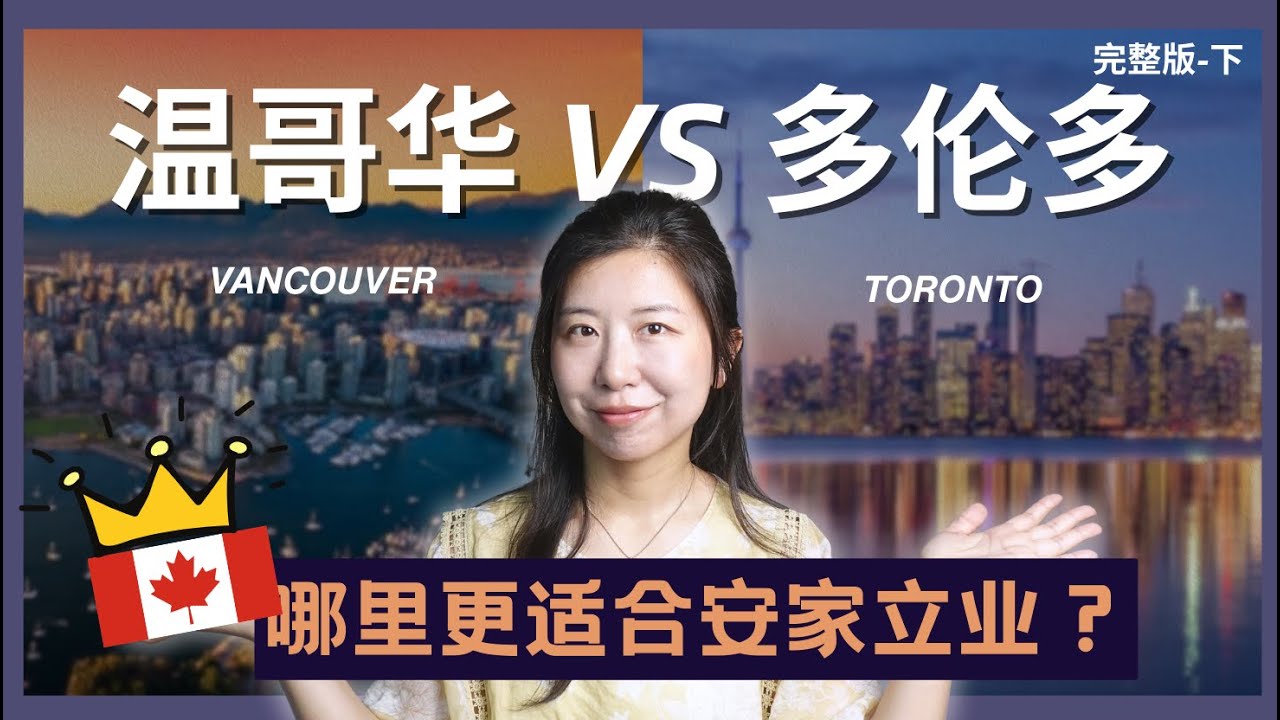 EP02:多伦多还是温哥华？社交拓圈，城市节奏，教育资源 ｜Kelly Talks Brand 凯利聊品牌