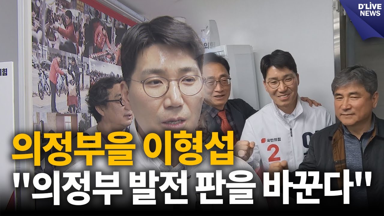 의정부을 이형섭 