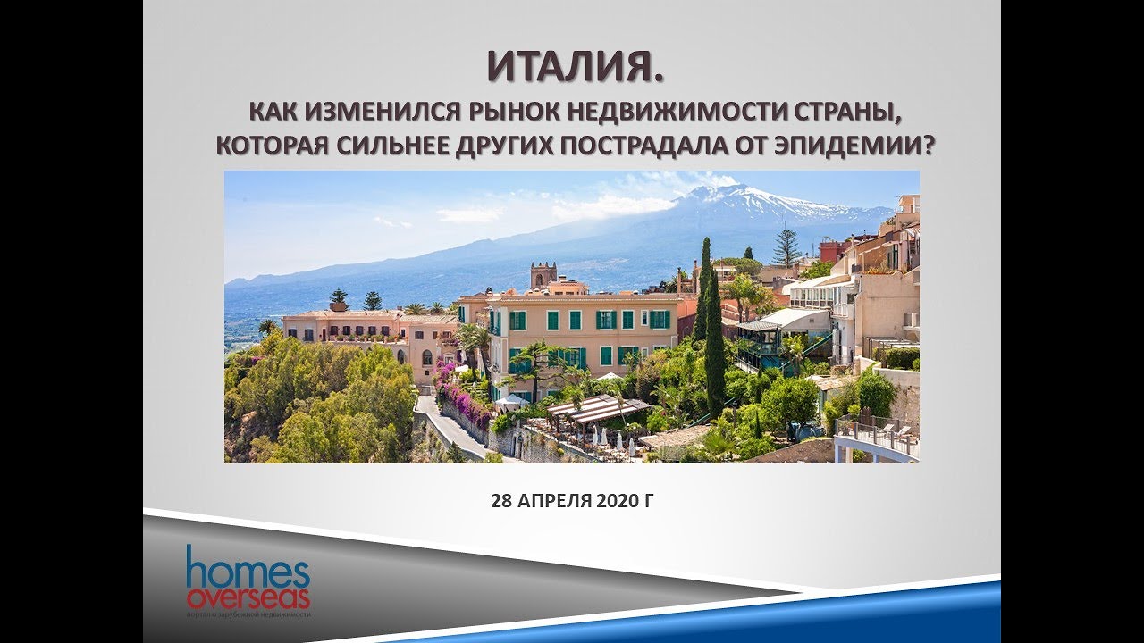 Италия. Как изменился рынок недвижимости страны, которая больше других пострадала от коронавируса
