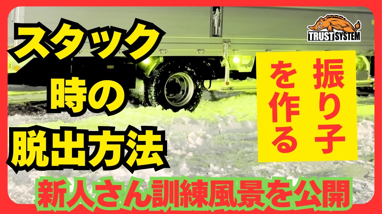 冬の北海道。トラック運転していると出くわすザクザク路面やスタック。この時の脱出の仕方を訓練してこう。