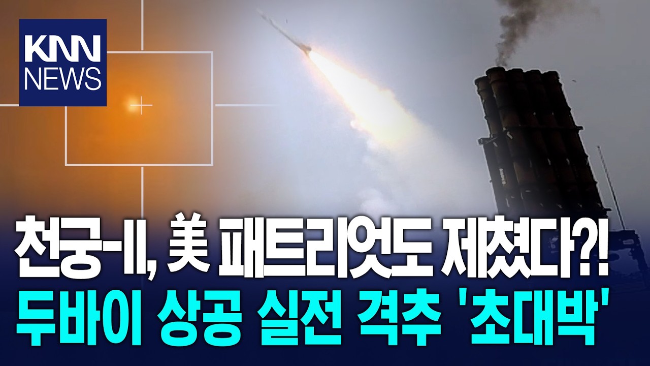 미국 패트리엇도 제쳤다! 중동 실전서 명중률 96% 기록한 '천궁-II'의 위엄 / KNN