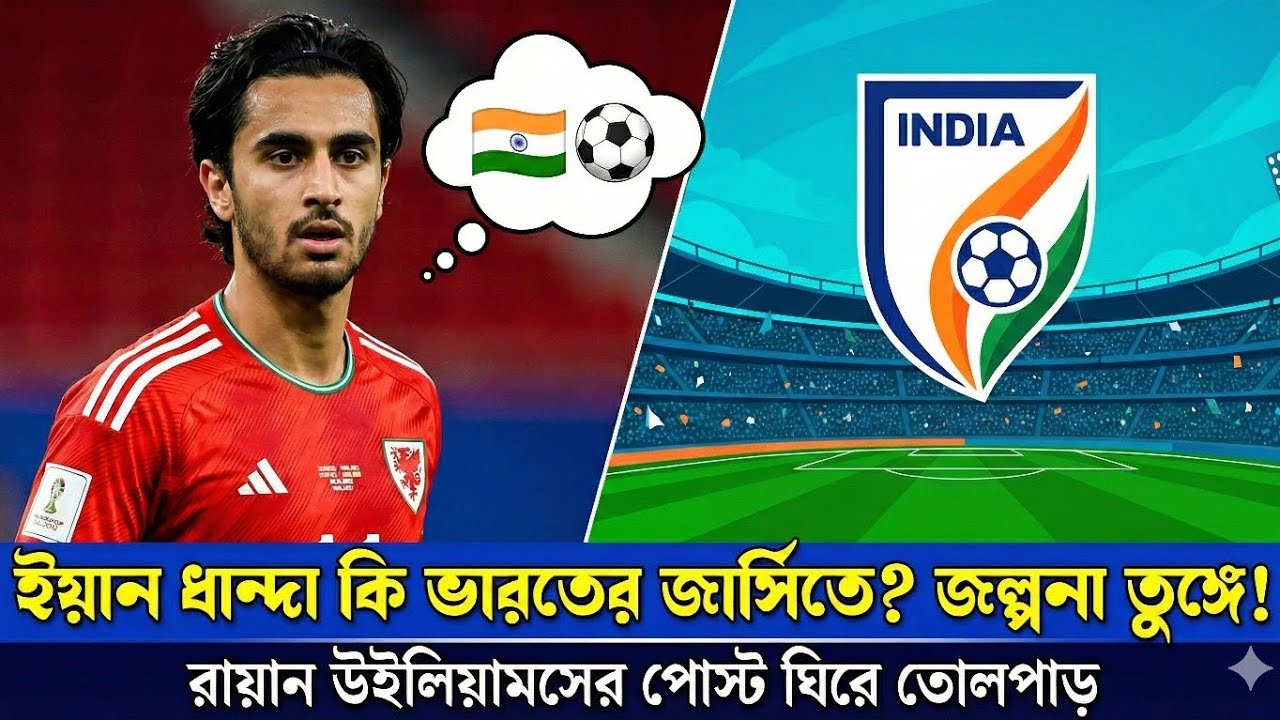 ভারতের দলে Yan Dhanda? | Is He Joining Indian Football Team? | Ryan Williams Post