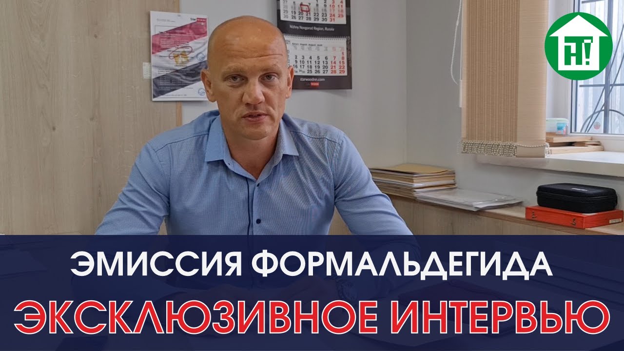 ЭМИССИЯ ФОРМАЛЬДЕГИДА I ИНТЕРВЬЮ С ДИРЕКТОРОМ I МЕБЕЛЬ ИЗ ФАНЕРЫ