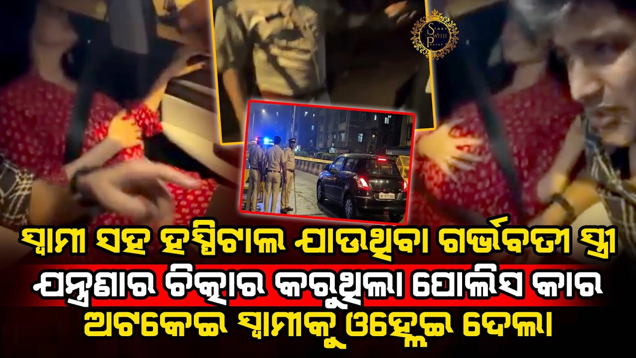 ଗର୍ଭବତୀ ସ୍ତ୍ରୀ ଚିତ୍କାର କରୁଥିଲା ପୋଲିସ ଚେକିଂ ନାଁରେ ସ୍ୱାମୀକୁ କାରରୁ ଓଲ୍ହେଇ ଦେଇଥିଲା l POLICE STORY l