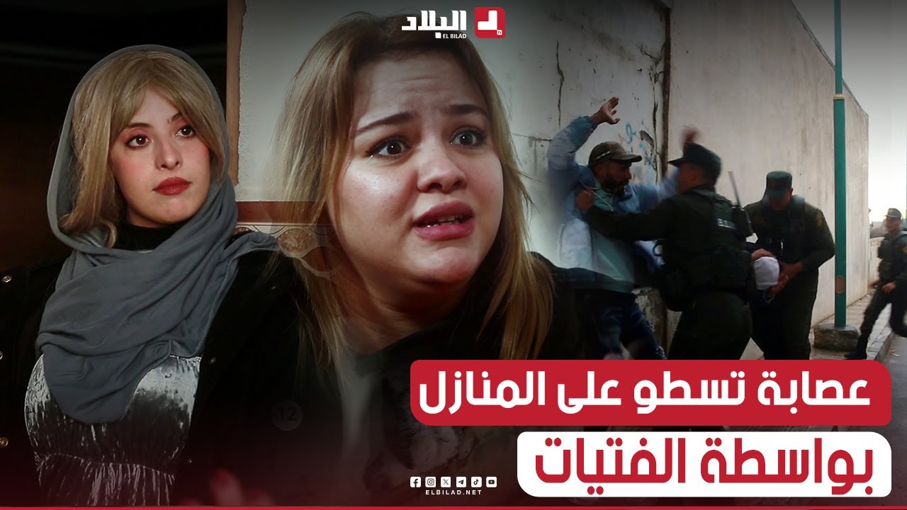 أخطر #عصابة تحترف #السطو على المنازل بواسطة #الفتيات في تبسة و#الدرك الوطني يوقف الفاعلين