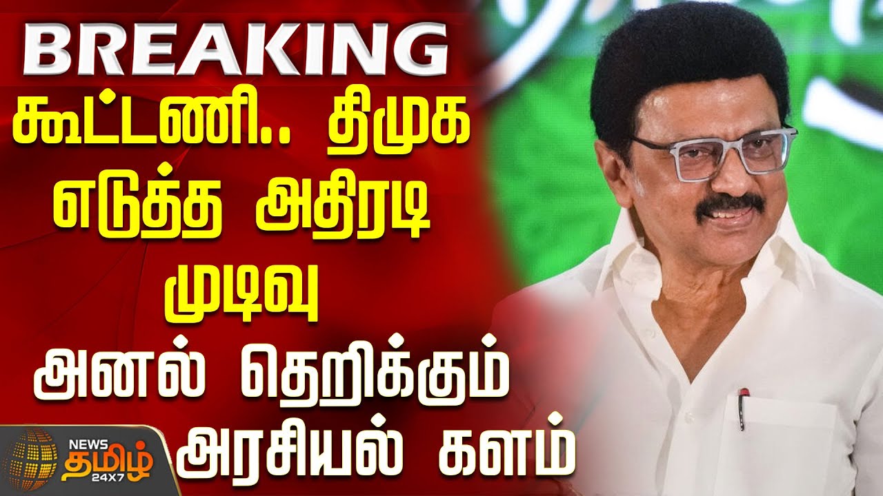 #BREAKING || DMK | CM Stalin | திமுக எடுத்த அதிரடி முடிவு - அனல் தெறிக்கும் அரசியல் களம்