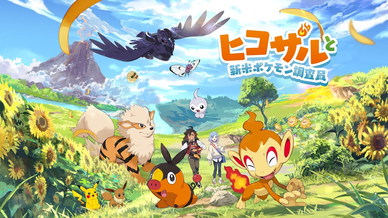 【公式】ポケモンアニメ「ヒコザルと新米ポケモン調査員」