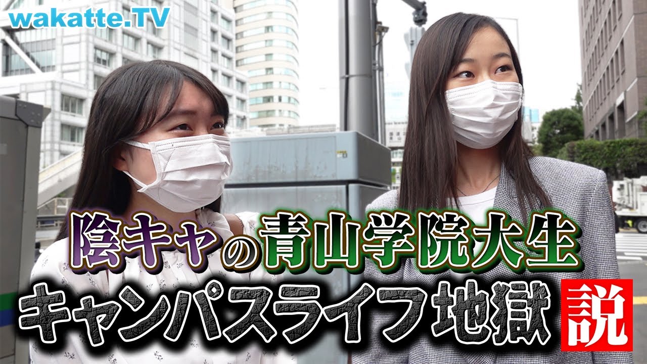 人生の鬱休み？陰キャの青山学院大生、キャンパスライフ地獄説！【wakatte TV】#620