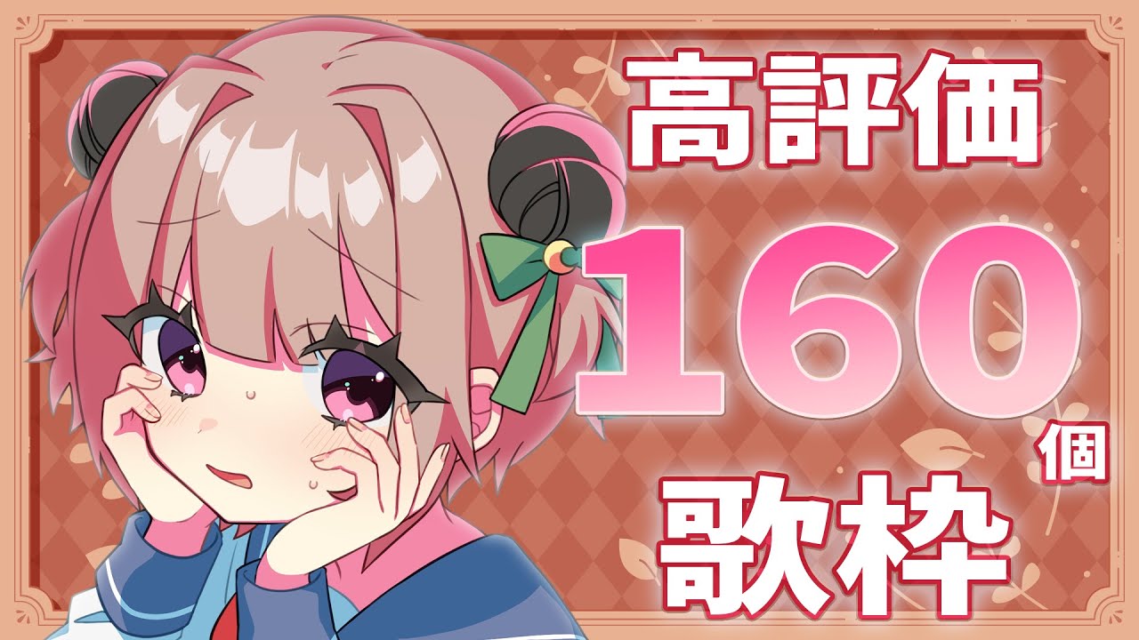 【#歌枠 / #KARAOKE 】高評価160目指して弾き語り！!【月ノ輪乃愛】Singing Stream 弾き語り 配信 LIVE 女性カバー