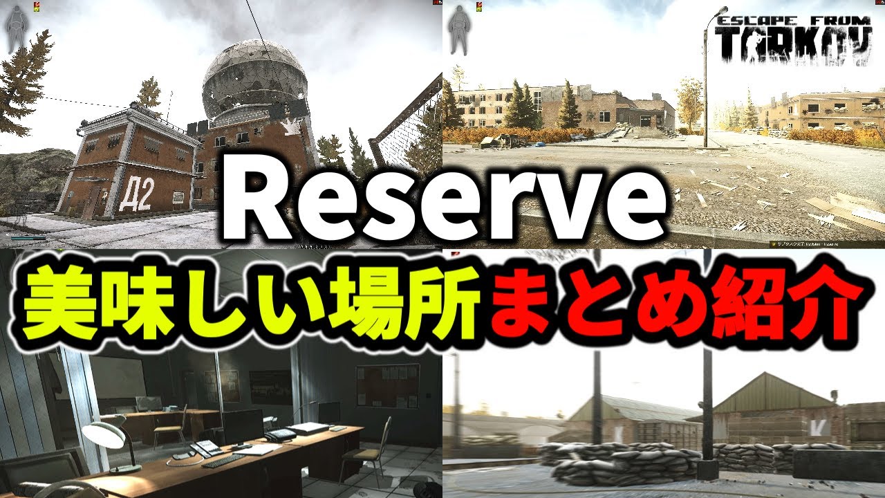 【タルコフ】リザーブ美味しい場所まとめ紹介 ＃EFT #Tarkov
