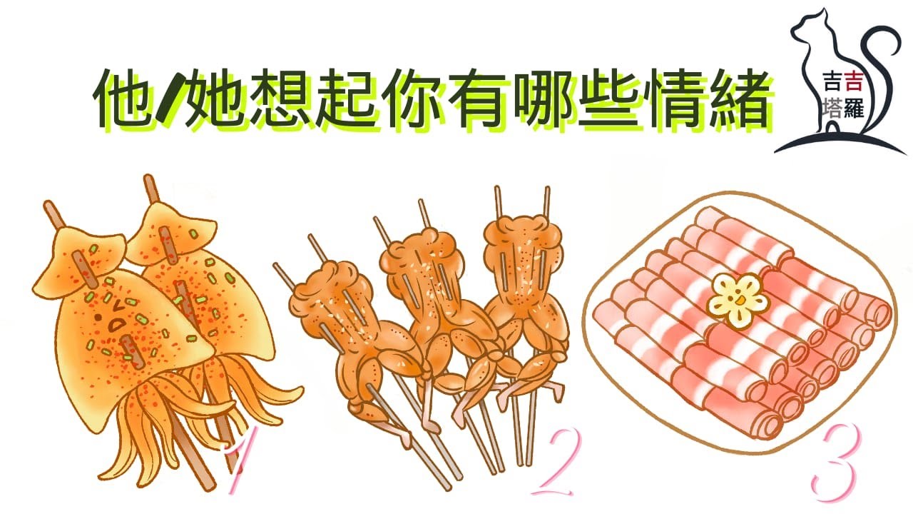 ❤️塔羅占卜 | 他/她想起你有哪些情緒  | 選個當下最吸引您的美食 (Timeless) 【#吉吉420】
