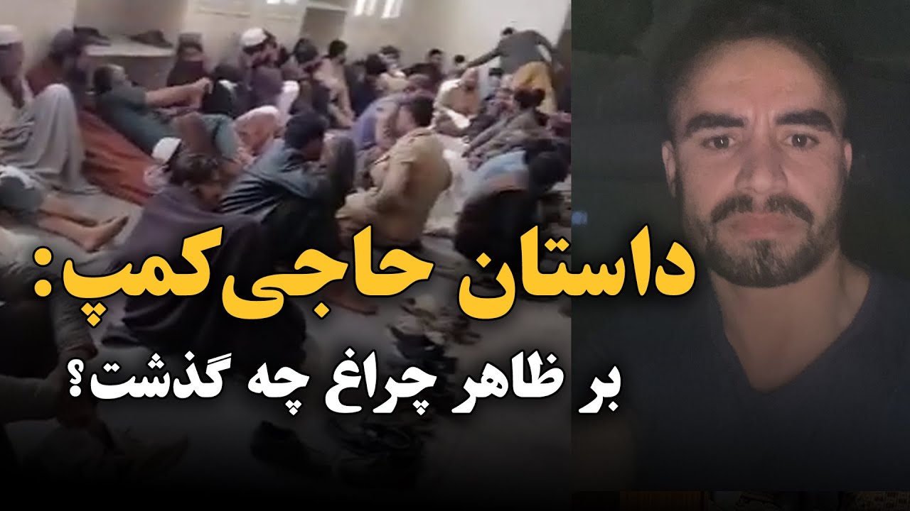داستان حاجي کمپ: بر ظاهر چراغ چه گذشت؟
