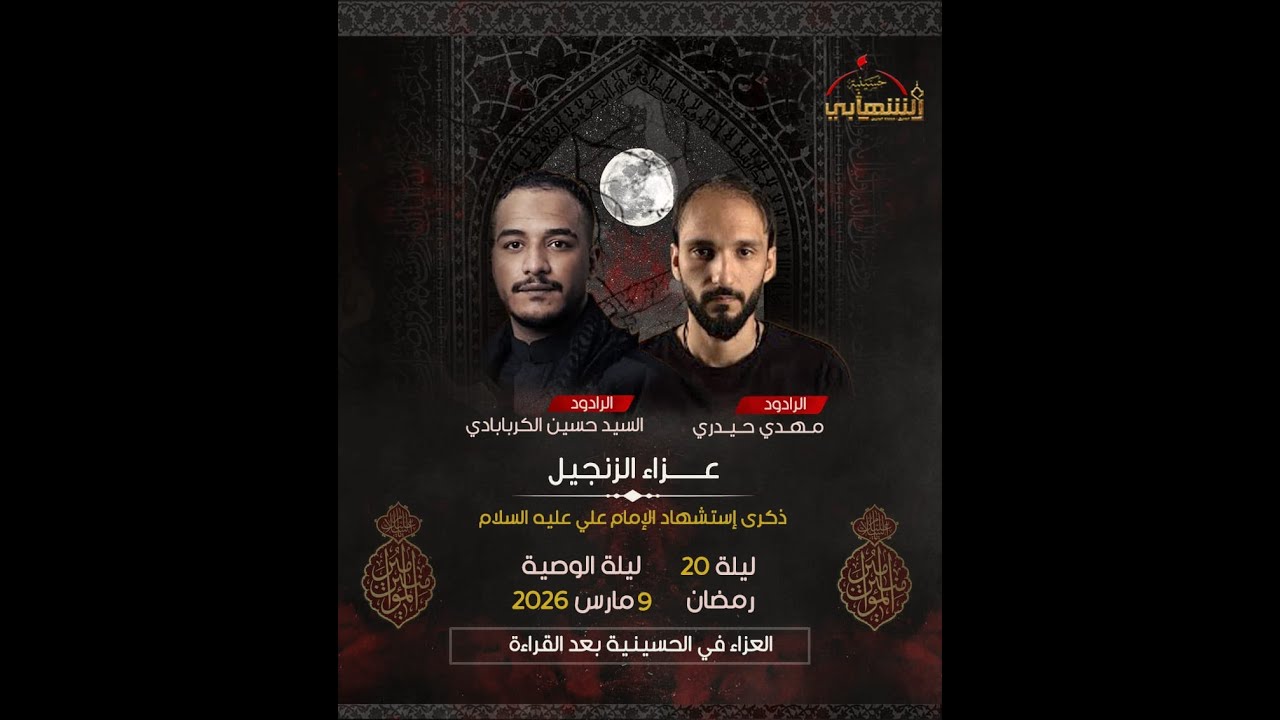 حسينية الشهابي | الليلة 20 - الليالي العلوية 3 - عزاء ذكرى إستشهاد الإمام علي (ع)