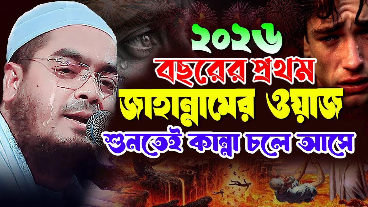 জাহান্নামের ওয়াজ শুনতেই কান্না চলে আসে। হাফিজুর রহমান সিদ্দিকী ২০২৬ । Hafizur Rahman 2026 Waz