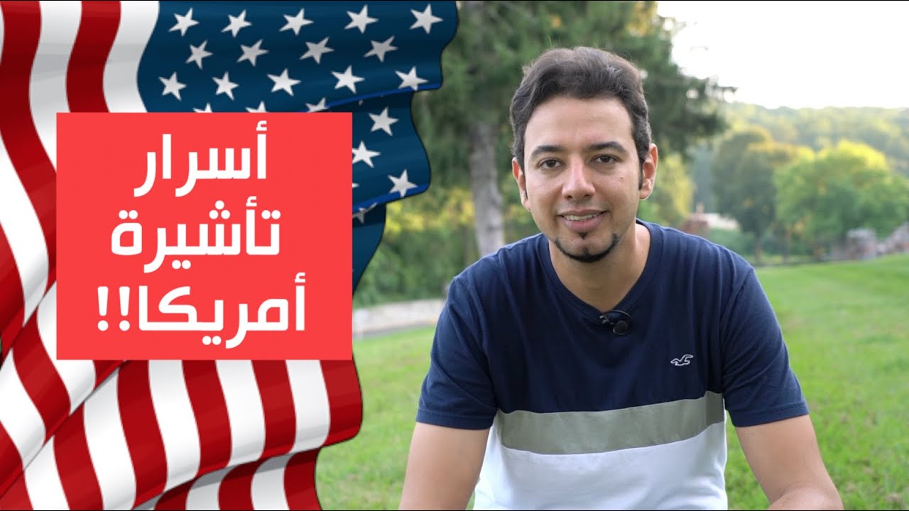 أسرار الحصول على فيزا أمريكا بسهولة - كيف تخطط وتقدم على تأشيرة الولايات المتحدة الأمريكية؟