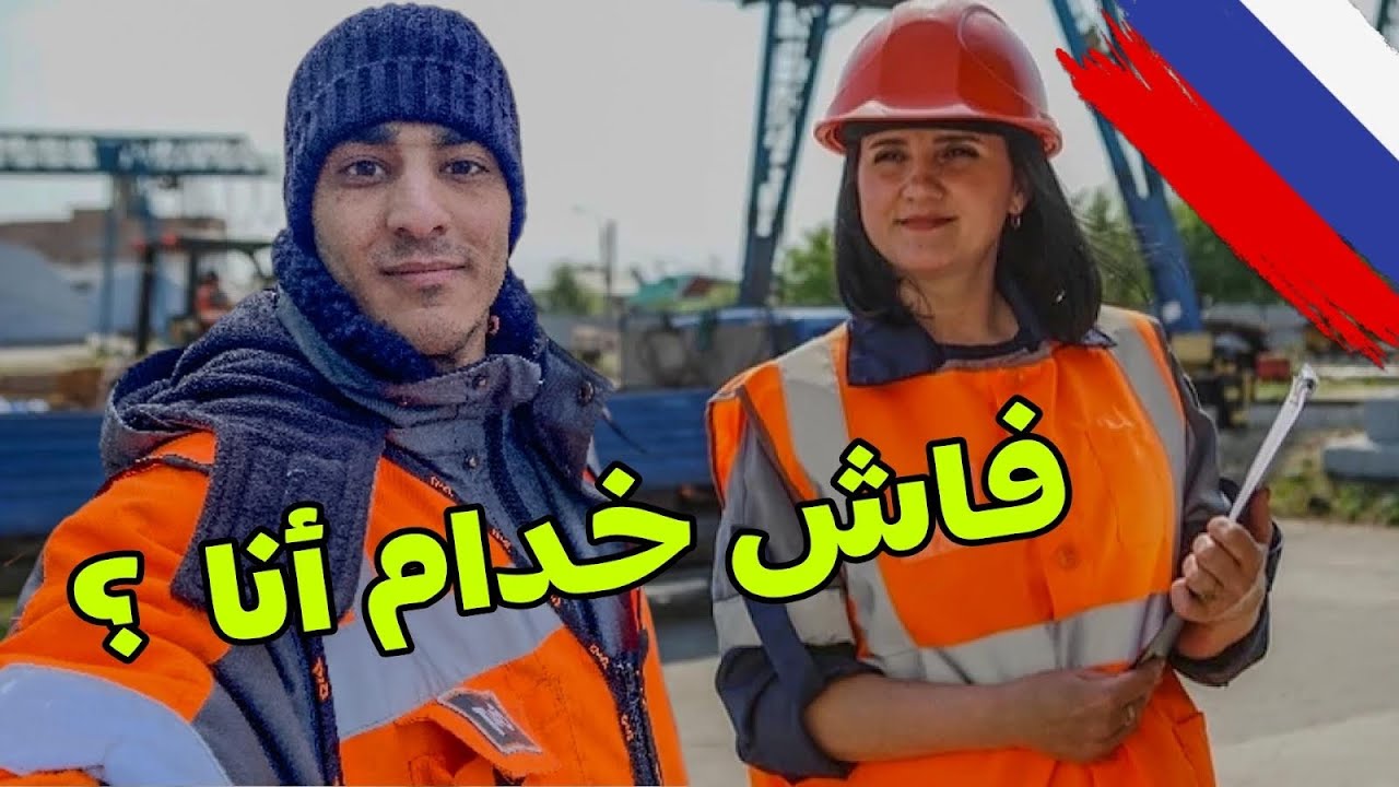 كيفية الهجرة إلى روسيا بطريقة مضمونة 🇷🇺؟ و ما هي الأعمال المطلوبة في روسيا ؟