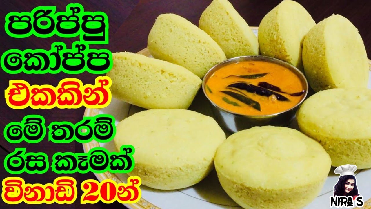 එක පරිප්පු කෝප්පයකින් උදේට/රෑට සැහැල්ලු ආහාරය | easy breakfast recipe | udeta kanna dewal | DAL IDLI