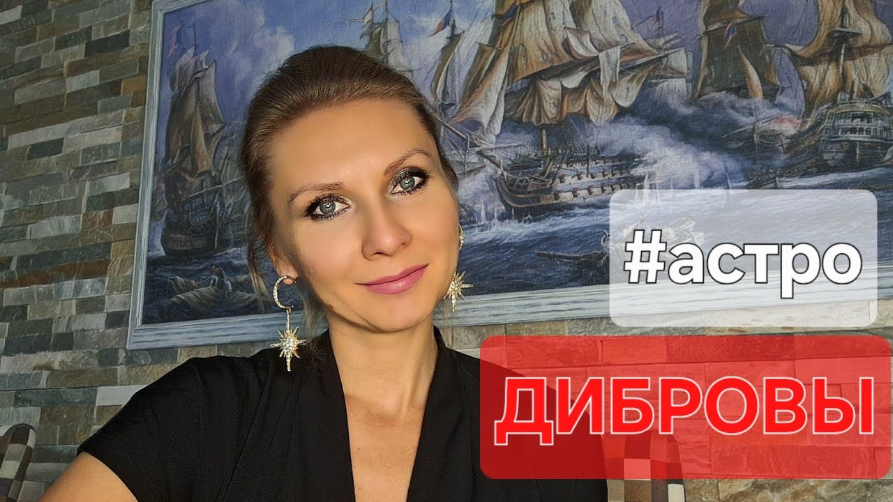 #АСТРОЛОГИЯ  ДИБРОВЫ: АСТРОЛОГИЧЕСКИЙ РАЗБОР