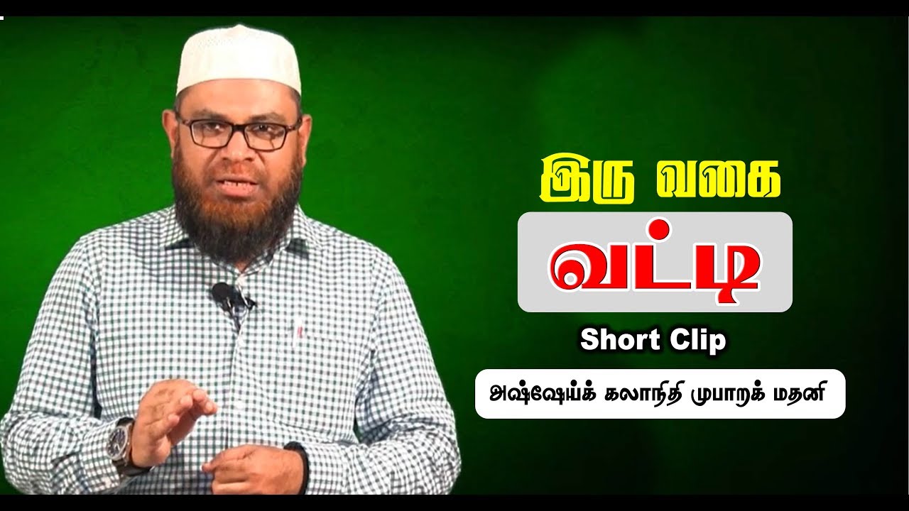 இரு வகையான வட்டி | அஷ்ஷேய்க் கலாநிதி ML முபாறக் மதனி