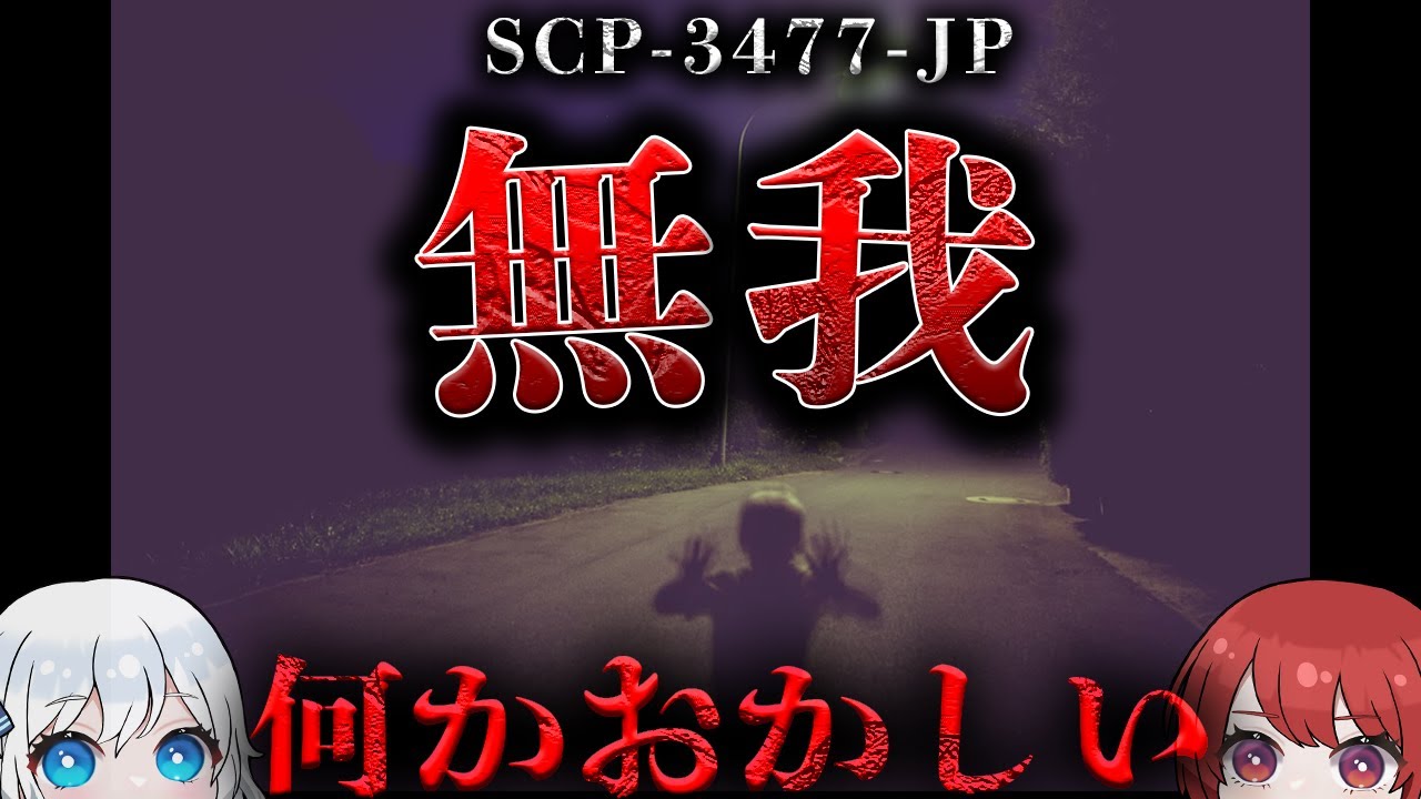 【SCP解説】愛知県名古屋市日畳公園及び周辺の住宅街に発生する怪奇現象。【SCP-3477-JP】