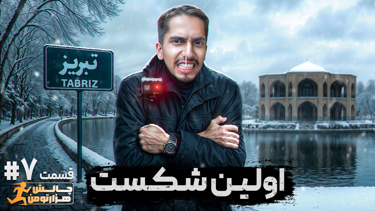 چالش هزار تومان از جنوب تا شمال ایران قسمت 7 - اولین باخت