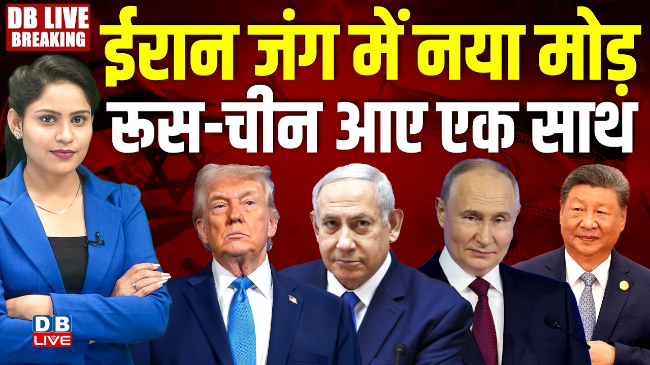 Iran जंग में नया मोड़-Russia-China आए एक साथ | israel | Donald Trump | Vladimir Putin | #dblive
