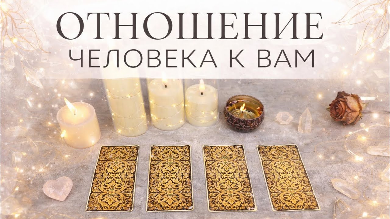 ❤️🧿ОТНОШЕНИЕ ЧЕЛОВЕКА К ВАМ? #тарорасклад#таро#гадание 