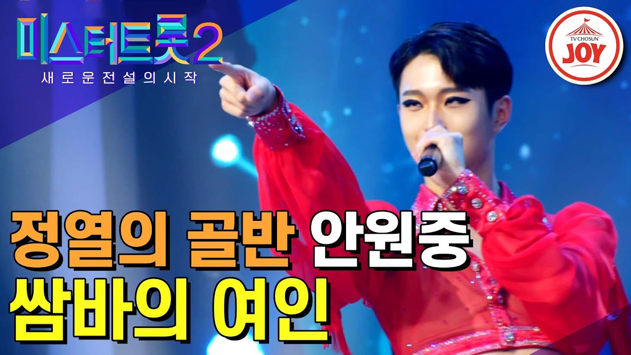 [#미스터트롯2] 밸리댄스 세계 챔피언의 특별한 무대! 김연자 마스터의 취향저격한 안원중의 화려한 무대 ‘쌈바의 여인’ #TV조선조이 #TVCHOSUNJOY (221229 방송)